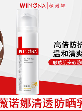 薇诺娜清透防晒乳敏感肌防晒霜舒缓养肤清爽隔离霜院线