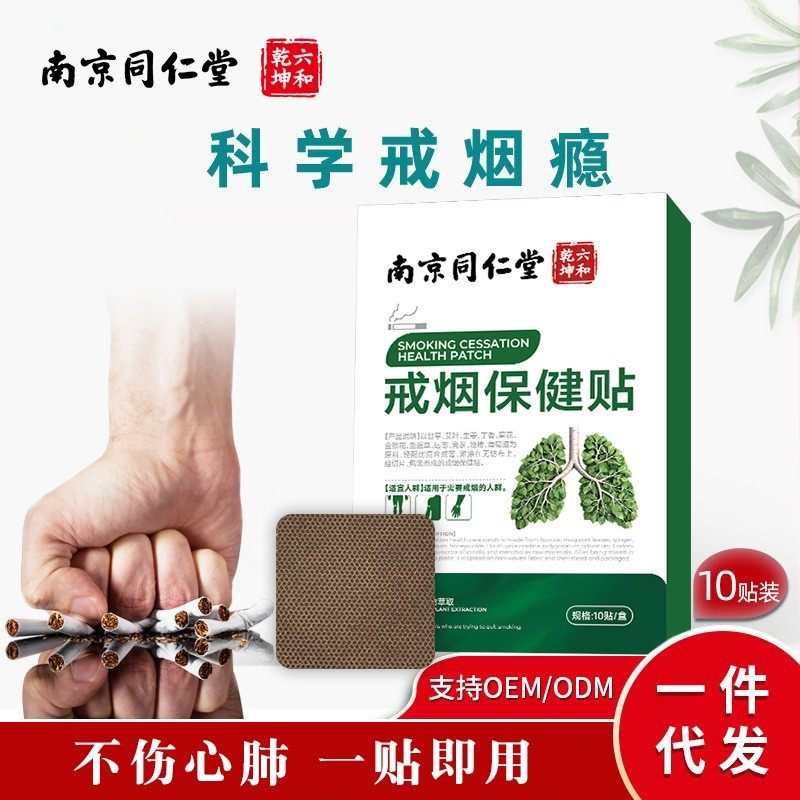 戒烟灵器微商爆款男士辅助替代贴片科学戒烟贴控烟贴
