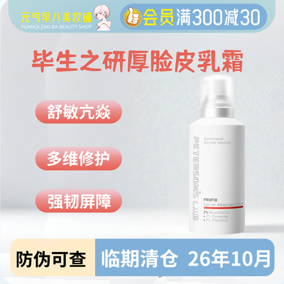临期清仓!毕生之研厚脸皮霜1.0