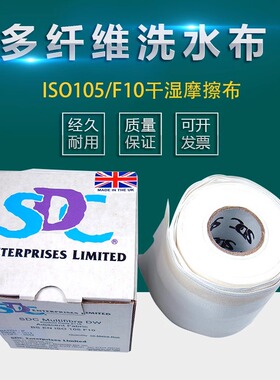 SDC DW多纤维贴衬织物洗水布六纤布色牢度ISO105/F10干湿摩擦布布
