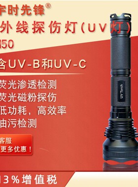 宇时先锋VM50手电式紫外线探伤灯365nm荧光检测油污检测黑光灯