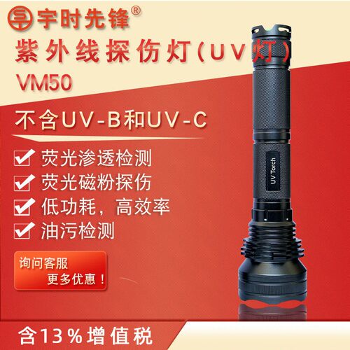 宇时先锋VM50手电式紫外线探伤灯365nm荧光检测油污检测黑光灯