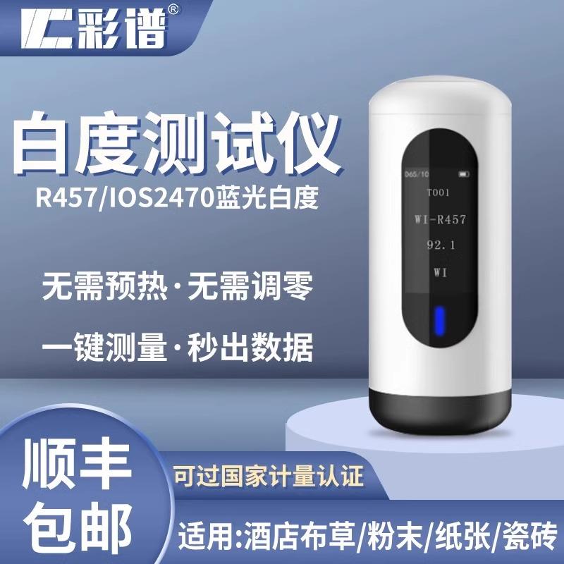 彩谱白度仪便携式白度测试仪纸张白度计酒店粉末专用白度检测仪器图片