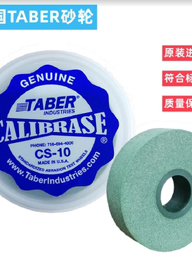 taberCS10CS17砂轮H18H22耐磨测试轮TABER砂轮CS-0磨耗轮进口砂轮