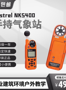 Kestrel 5400气象风速仪NK-5400 WBGT黑球追踪器气象仪美国原装