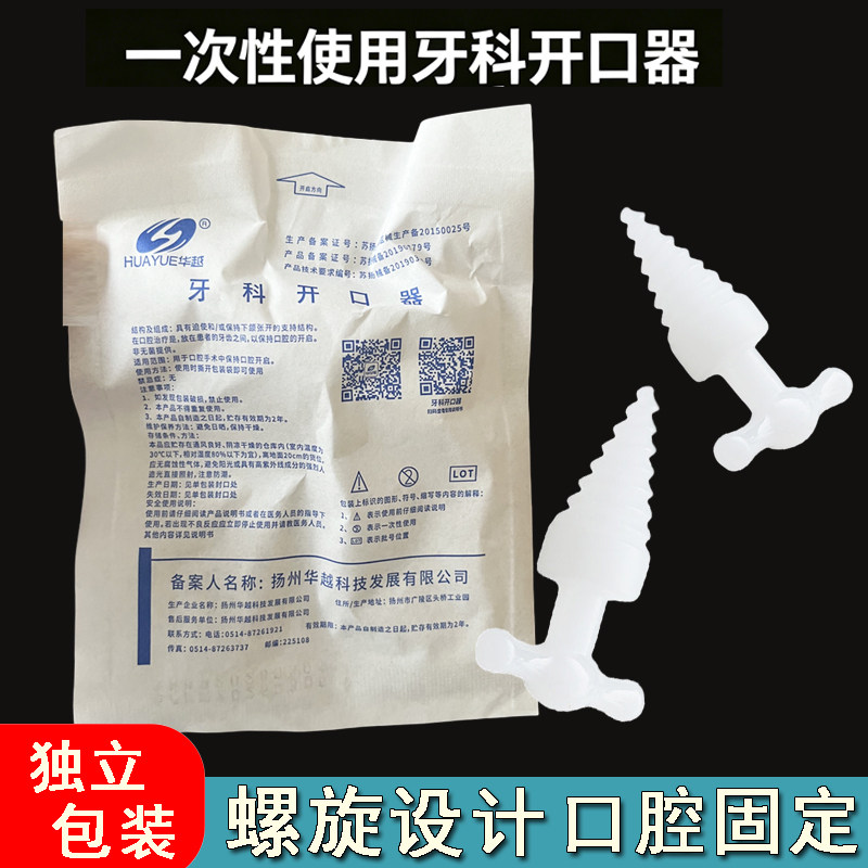 华越一次性使用螺旋式开口器医用牙科张口器独立包装撑开固定器