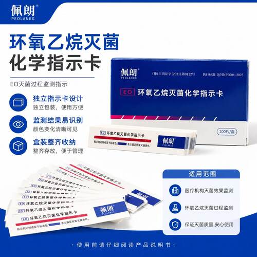 佩朗EO环氧乙烷灭菌化学指示卡