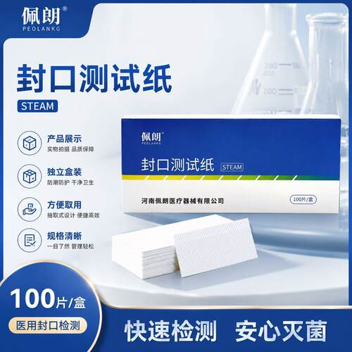 佩朗牌封口测试纸 压力蒸汽高温低温等离子封口机测试纸 测试袋