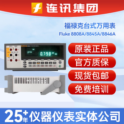 FLUKE福禄克8808A台式万