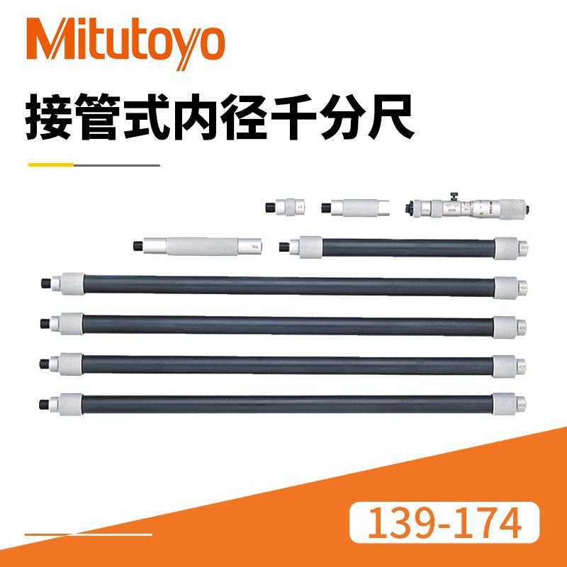 日本三丰接杆内径千分尺 现货139-174/175/177接杆内径千分尺