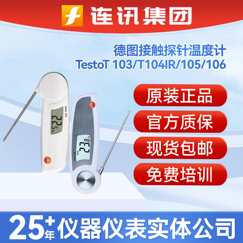 Testo德图T103接触探针温