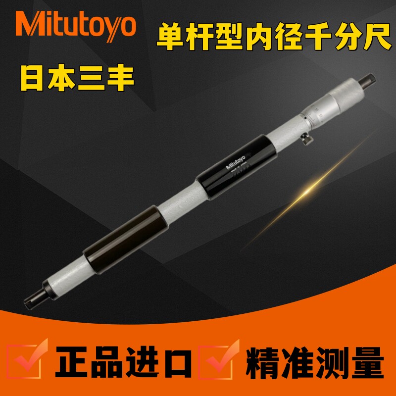 正品日本三丰单杆内径千图片