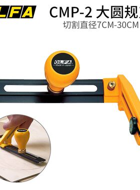 日本OLFA爱利华CMP-2大号切圆刀圆规刀切割圆形工具划圆刀7-30CM