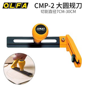 日本OLFA爱利华CMP-2大号切圆刀圆规刀切割圆形工具划圆刀7-30CM