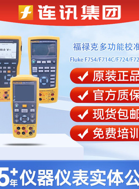 福禄克Fluke 754 /F726/F715/F724/F725S/753多功能校验仪校准器