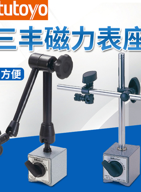 日本三丰万向磁性表座7032B 7033-10百分表磁力底座支架台架7010S