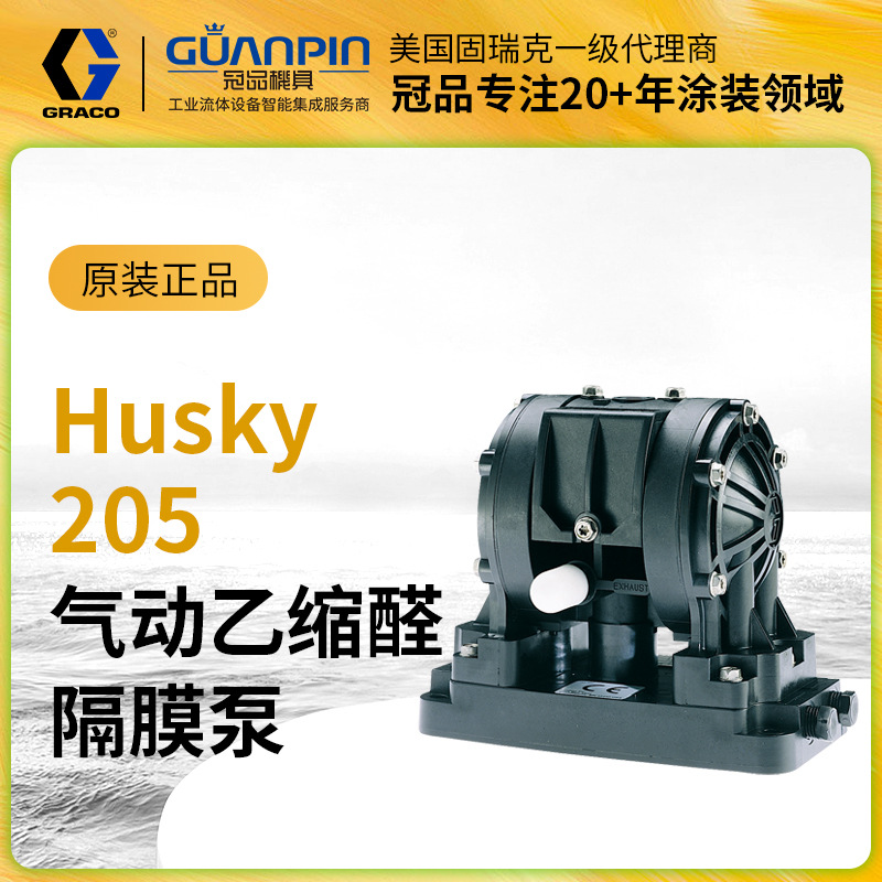 美国GRACO/固瑞克 Husky 205乙缩醛D11021塑料小型气动双隔膜泵
