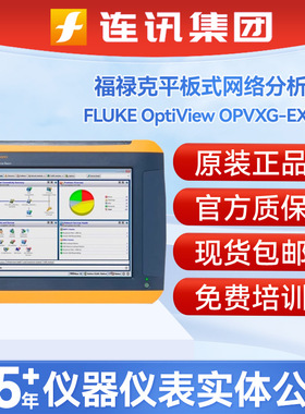 FLUKE福禄克OptiView OPVXG-EXPT/Proplus平板式网络故障分析仪器