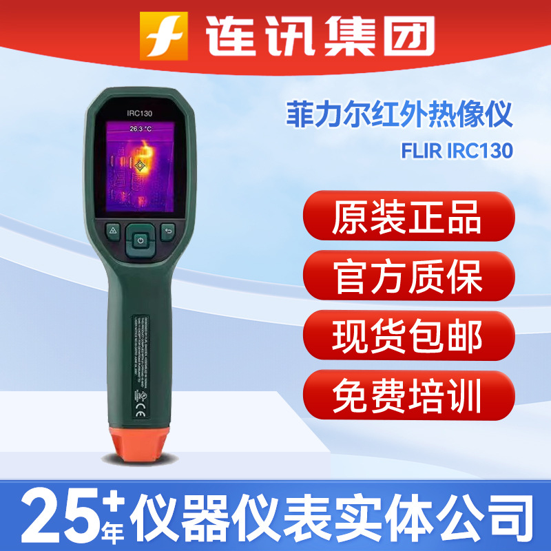 FLIR菲力尔C130手持式红