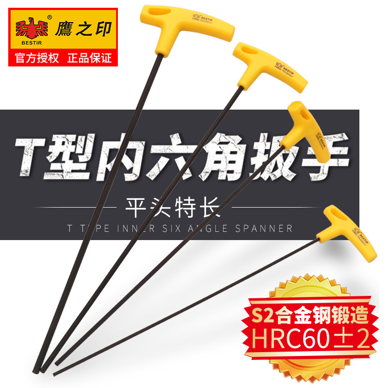 鹰之印特长T型内六角扳手 S2合金钢加长平头内六方六棱角扳手