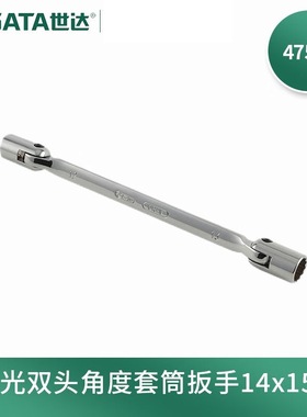 世达(SATA)47503全抛光双头角度套筒扳手双头角度套筒扳手12x13MM