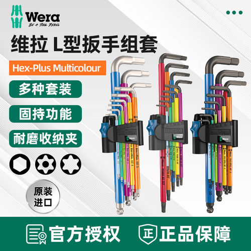 德国维拉Wera梅花扳手套装T8-T40彩色星型L型带孔967SPKL/9BO扳子
