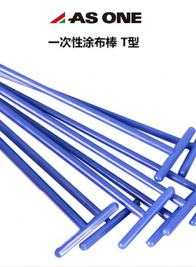 日本ASONE培养皿推杆一次性蓝色T型涂布棒CC-6841塑料搅拌棒YDS-T