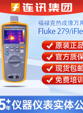 福禄克Fluke 279FC红外测温万用表真有效值万用表F279FC/iFlex