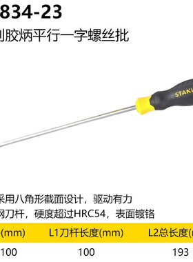 史丹利60-834-23螺丝刀改锥起子B系列胶柄平行一字螺丝批5x100mm