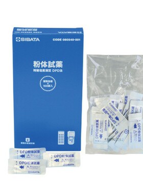 SIBATA柴田科学 DPD法粉末试剂100剂 080540-501