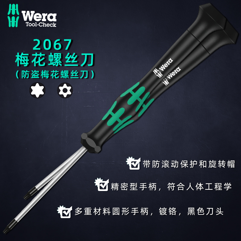 德国维拉Wera2067TORX梅