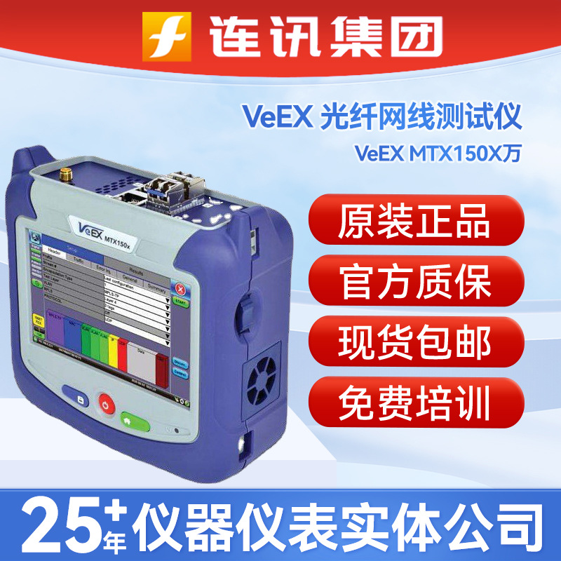 VeEXMTX150X万兆光纤网