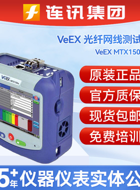 VeEX MTX150X万兆光纤网线测试仪10G以太网NET,SDH光纤信道检测仪