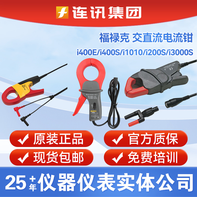 FLUKE福禄克i400E/i400S/i1010/i200S/i3000S万能柔性交流电流钳