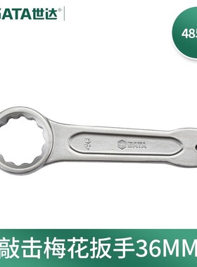 世达(SATA)48529重型敲击梅花扳手捶打锤击单头开口110MM