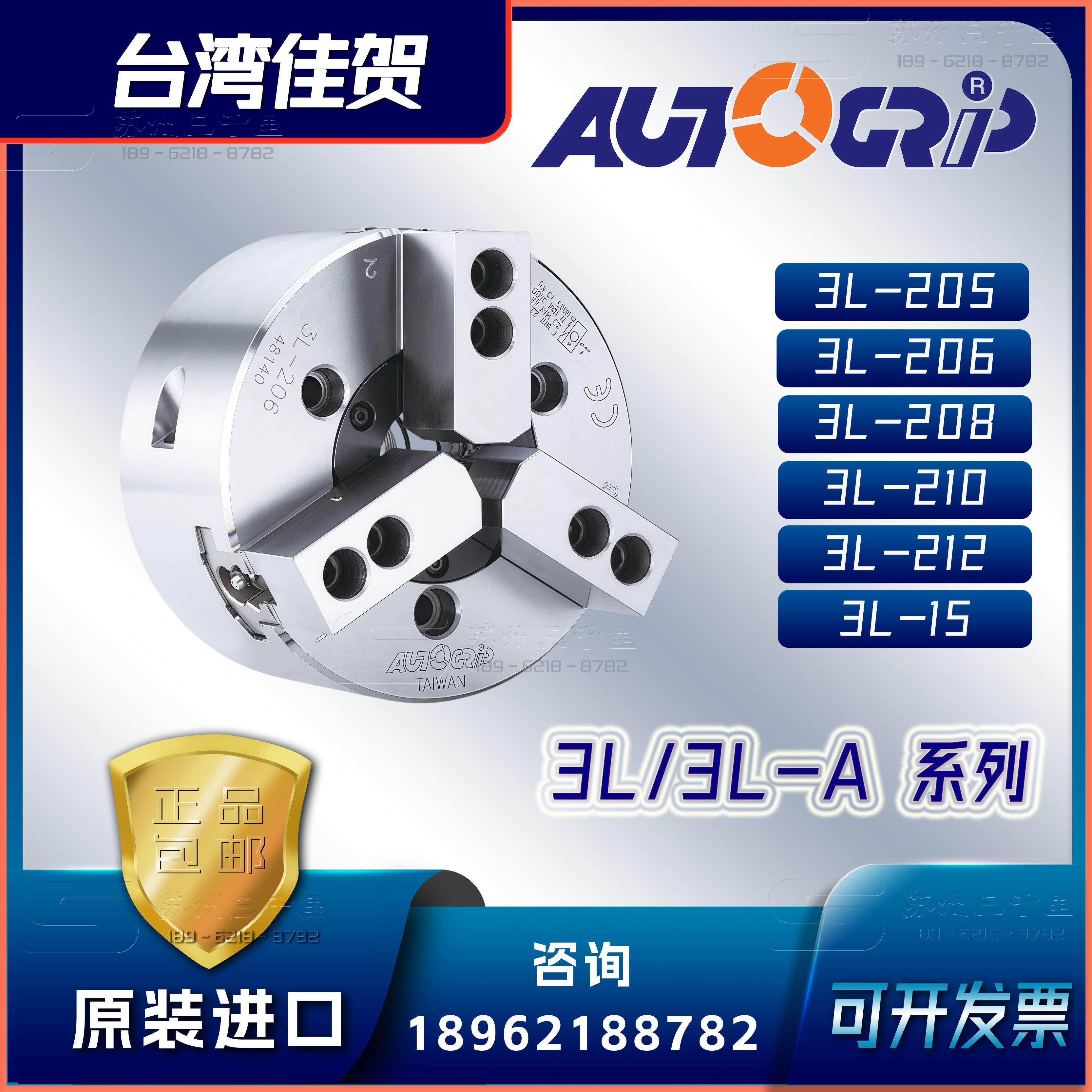 固力普三爪夹头3L-206_台湾佳贺液压夹头3L-208_AUTOGRIP夹头