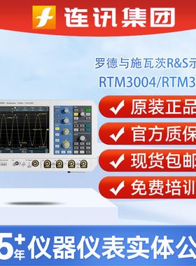 罗德与施瓦茨RS示波器RTM3004/3002带宽分段存储频谱协议测试仪器