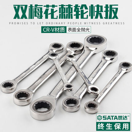 世达工具双头梅花棘轮快扳手8*10 46200 46201 46202 46203 46204