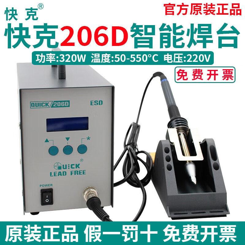 快克(QUICK)206D智能高频