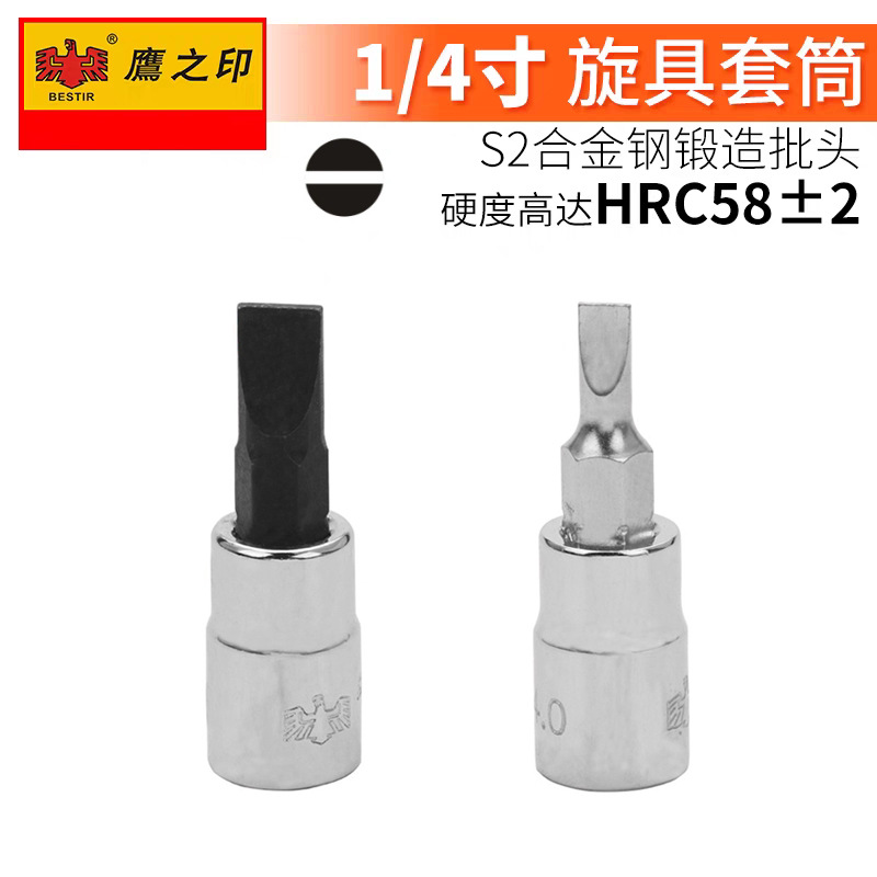 鹰之印6.3mm系列一字旋具套筒批头1/4小飞电动扳手套筒S2螺丝批头