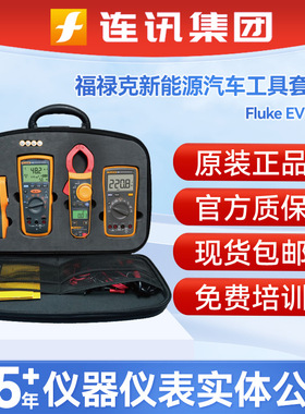 福禄克Fluke EV KIT新能源汽车工具维修套装含12E+/317/1508套件