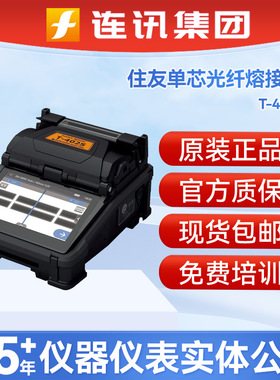 住友单芯光纤熔接机T-402S光纤熔接机 FTTH皮线光纤到户替代T400S