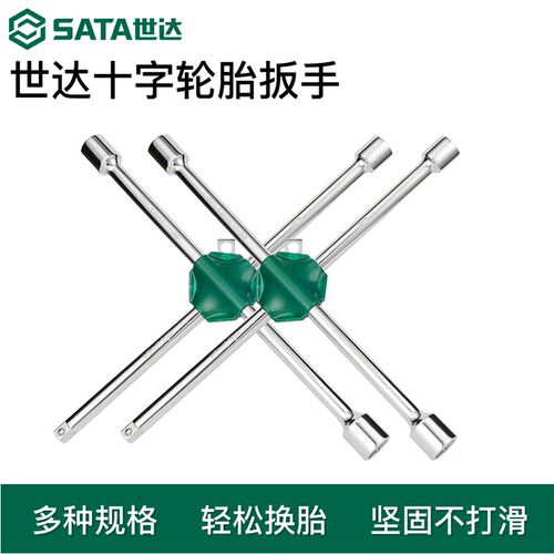 世达十字扳手汽车换胎工具通用车载省力拆卸十字轮胎扳手48101