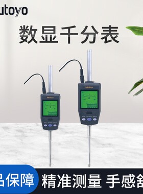 日本三丰数显千分表万分表543-561DC万分表0-30.4 60.9mm