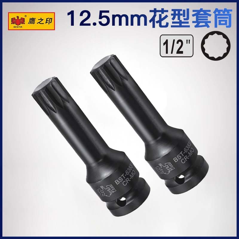 鹰之印1/2风动12角旋具套筒M5-M18铬钼钢气动风炮梅花批头套筒
