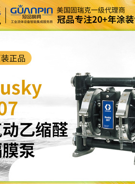 美国GRACO固瑞克husky307隔膜泵 乙缩醛塑料D31211气动双隔膜泵