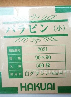 日本HAKUAI博爱称量纸药包纸亚速旺ASONE硫酸纸石蜡纸道林纸14559