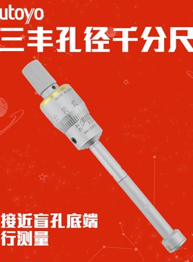 Mitutoyo日本三丰孔径千分尺368-161 162/3/4/5/6/7/8/9 三爪内测