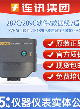 FLUKE福禄克 IR3000FC无线连接器 FVF-SC2软件及PC连接电缆