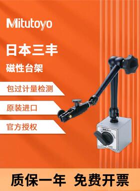 日本三丰万向大表座 强磁力磁性百分表支架坐7032B 7010s-10 7011